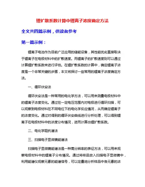 锂扩散系数计算中锂离子浓度确定方法
