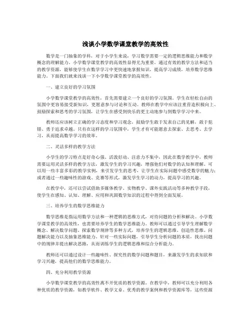 浅谈小学数学课堂教学的高效性