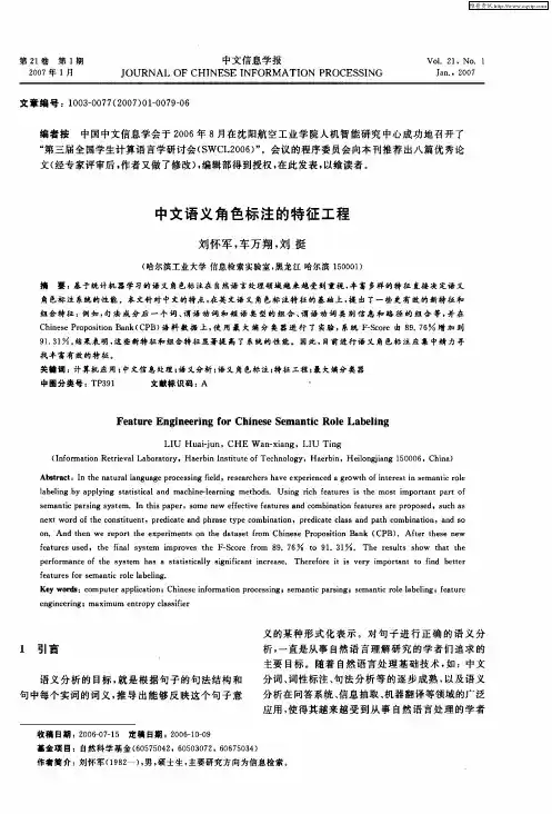 中文语义角色标注的特征工程