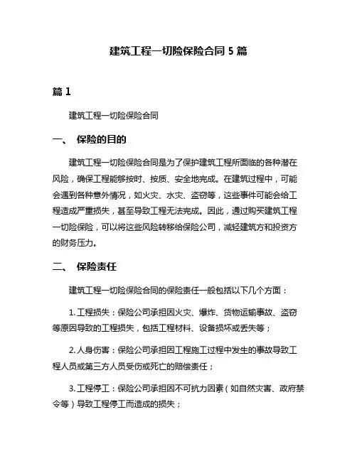建筑工程一切险保险合同5篇