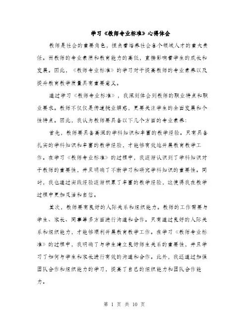 学习《教师专业标准》心得体会（5篇）