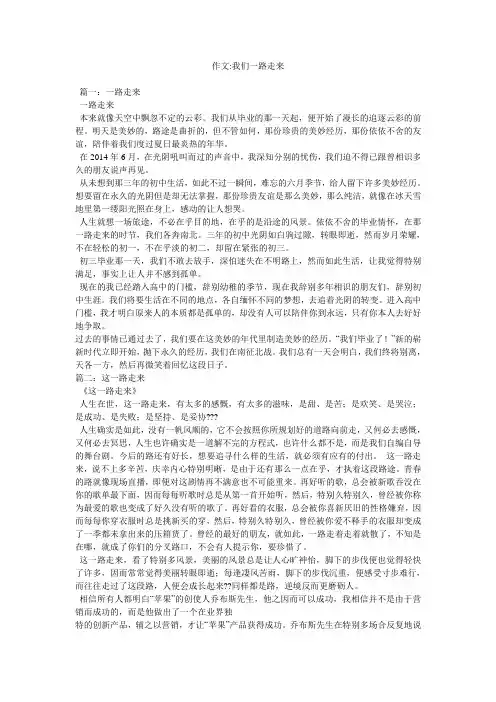 作文-我们一路走来