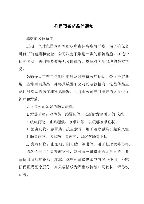 公司预备药品的通知