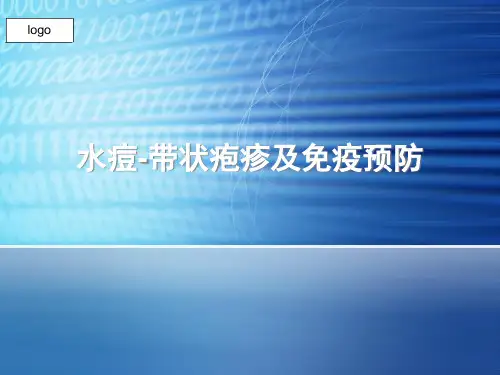 水痘带状疱疹及免疫预防精品PPT课件