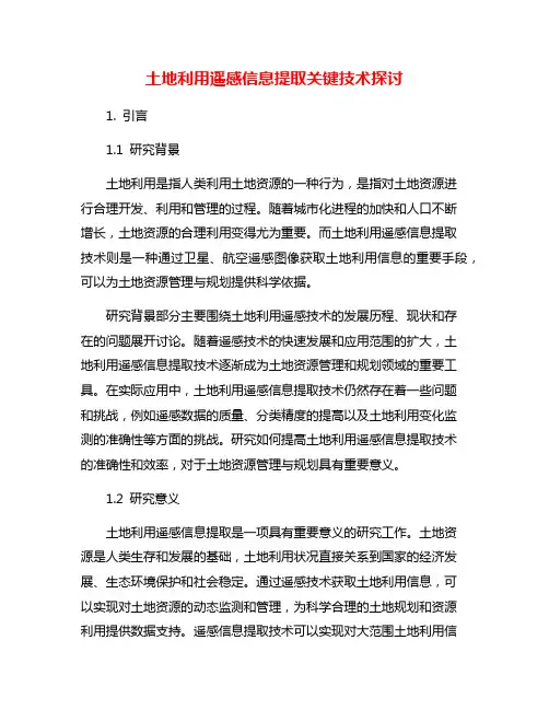 土地利用遥感信息提取关键技术探讨