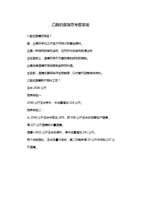 乙醇的蒸馏思考题答案