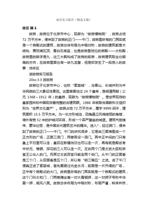 故宫实习报告（精选3篇）