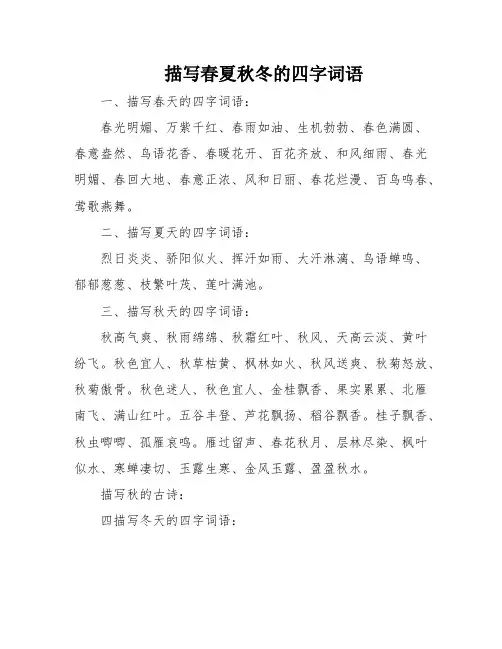 描写春夏秋冬的四字词语