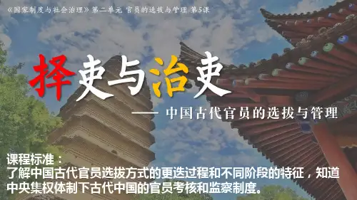 第5课 中国古代官员的选拔与管理 课件(共54张PPT).ppt