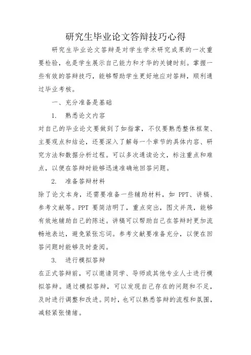 研究生毕业论文答辩技巧心得
