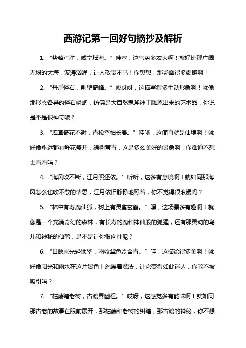 西游记第一回好句摘抄及解析