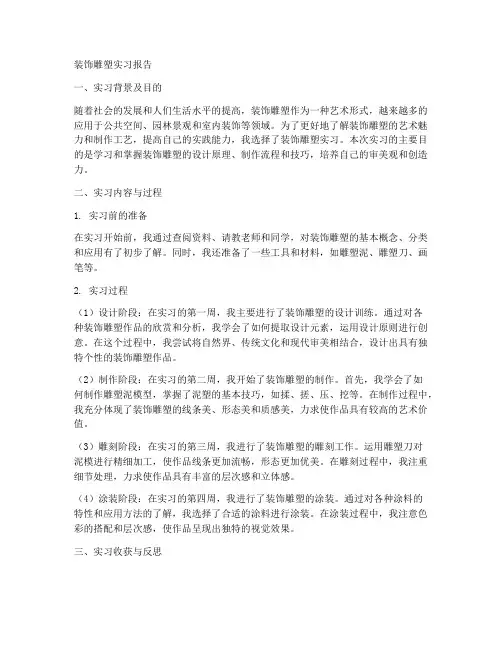 装饰雕塑实习报告