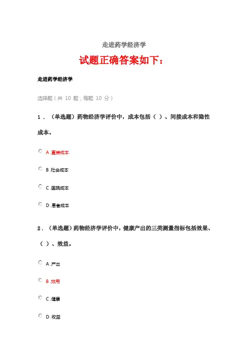 2020《走进药学经济学》答案