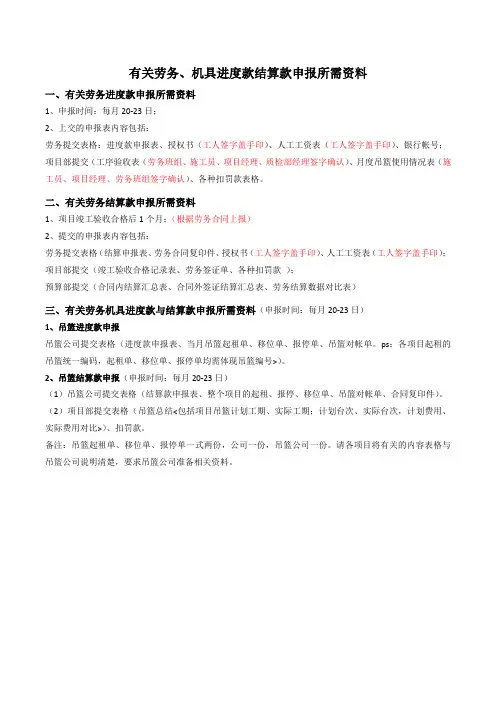 有关劳务、机具进度款结算款申报所需资料