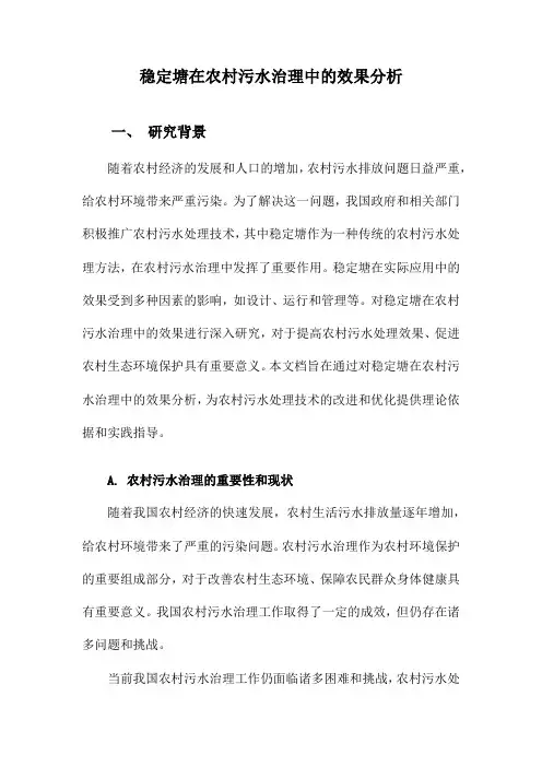 稳定塘在农村污水治理中的效果分析