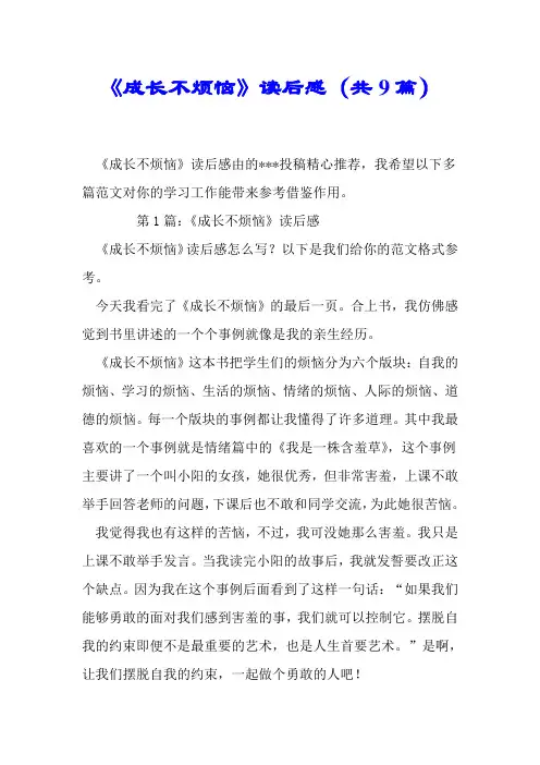 《成长不烦恼》读后感(共9篇).doc