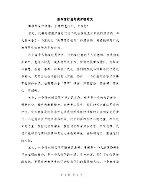 做四有好老师演讲稿范文（三篇）