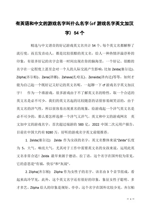有英语和中文的游戏名字叫什么名字(cf游戏名字英文加汉字) 54个