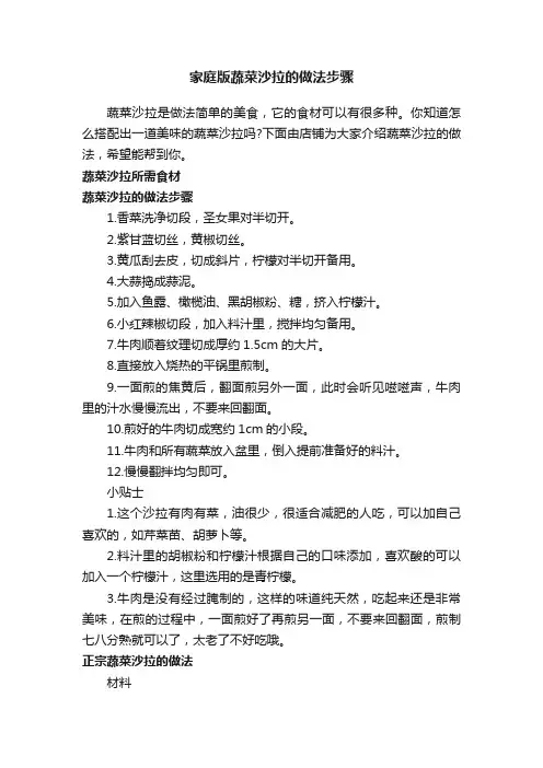 家庭版蔬菜沙拉的做法步骤