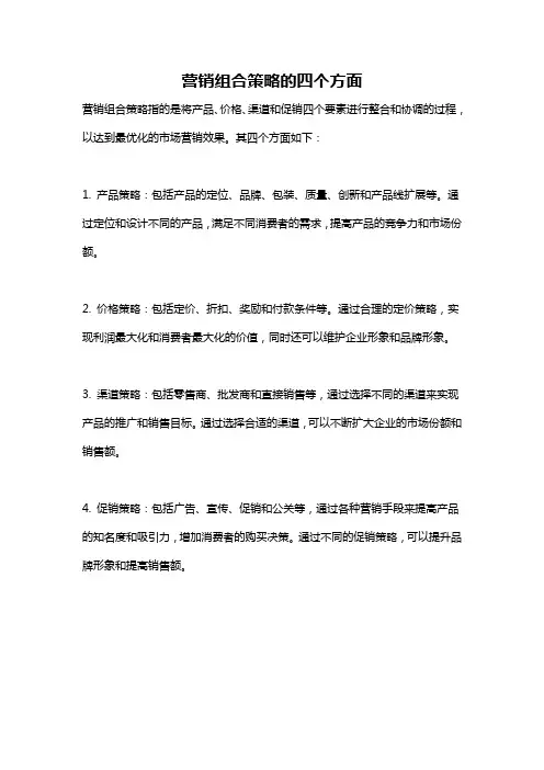 营销组合策略的四个方面