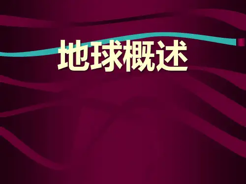 《地球概述》PPT课件