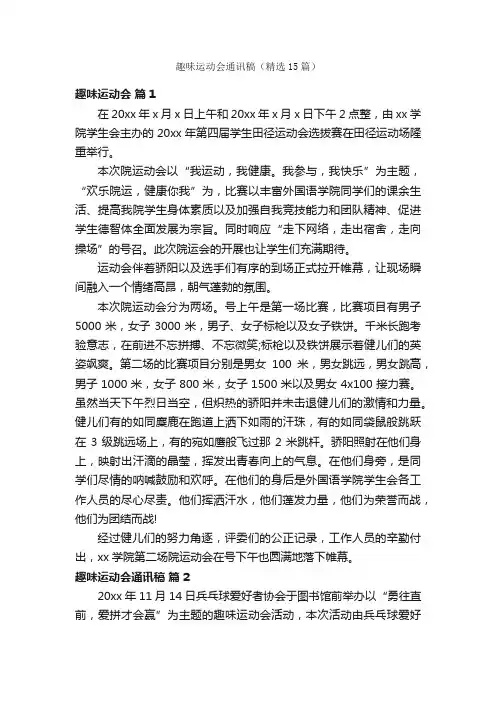 趣味运动会通讯稿（精选15篇）