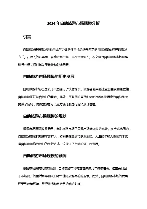2024年自助旅游市场规模分析