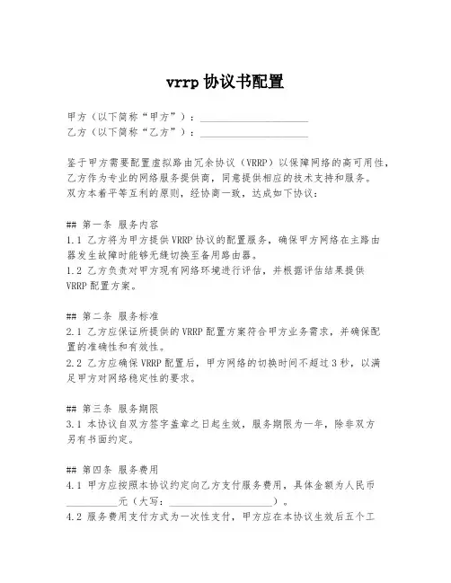 vrrp协议书配置