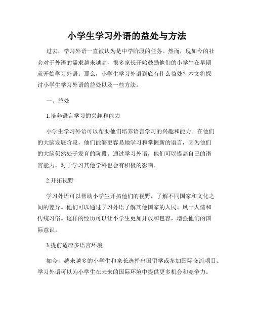小学生学习外语的益处与方法