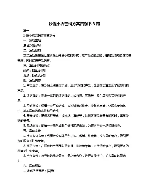 沙滩小店营销方案策划书3篇
