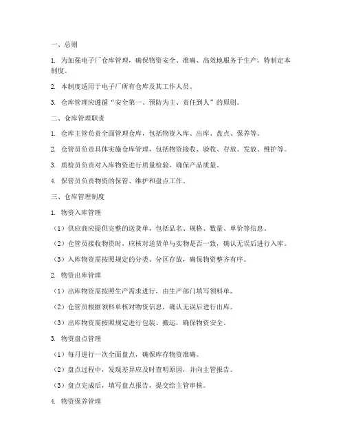 电子厂仓库管理制度范本