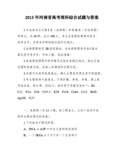 2015年河南省高考理科综合试题与答案