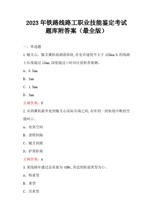 2023年铁路线路工职业技能鉴定考试题库附答案(最全版)