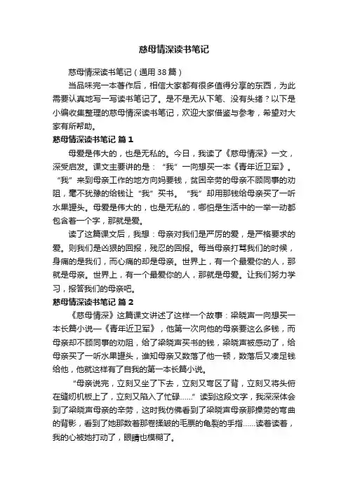慈母情深读书笔记（通用38篇）