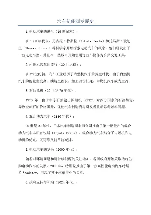 汽车新能源发展史