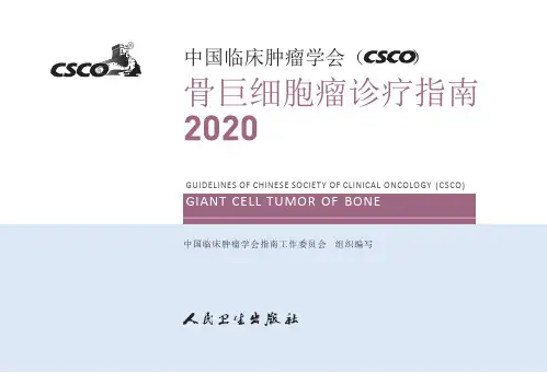 2020CSCO骨巨细胞瘤诊疗指南