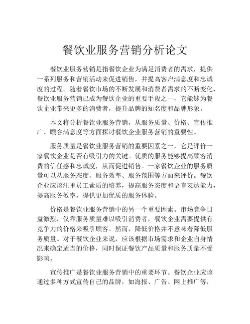 餐饮业服务营销分析论文
