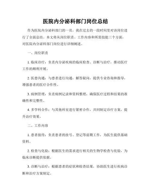 医院内分泌科部门岗位总结