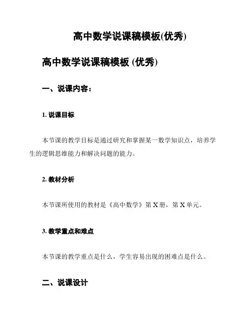 高中数学说课稿模板(优秀)