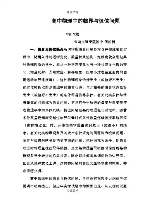 高中物理中的临界与极值问题之令狐文艳创作