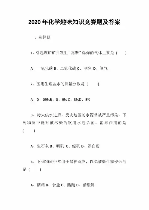 2020年化学趣味知识竞赛题及答案