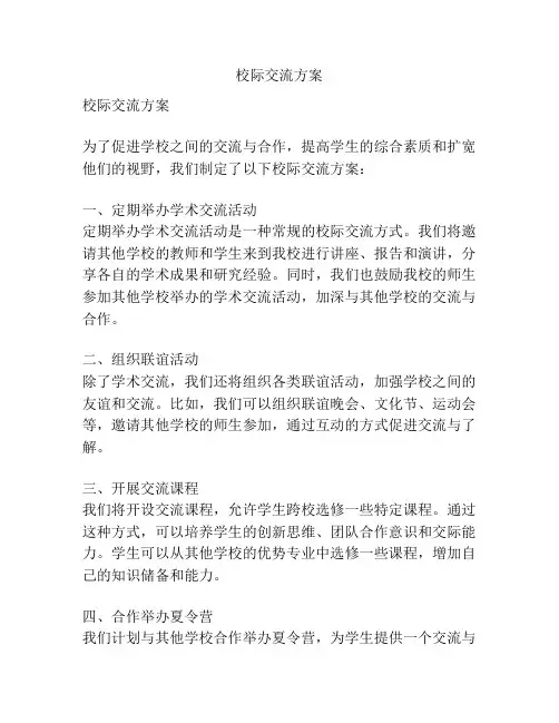 校际交流方案