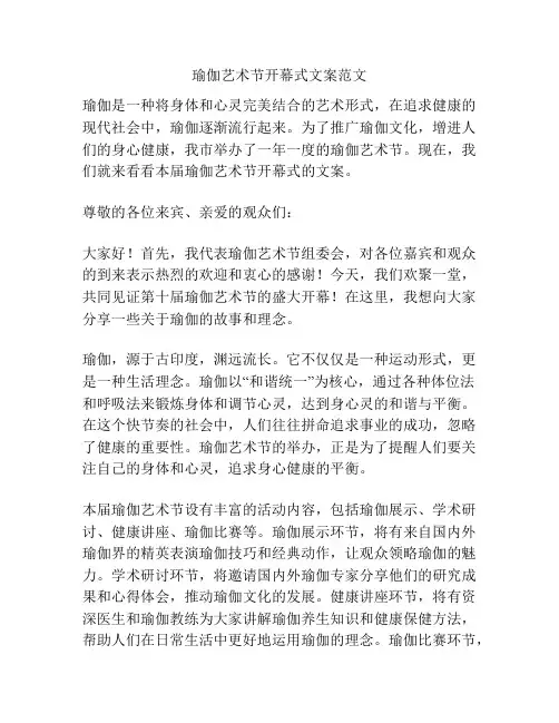 瑜伽艺术节开幕式文案范文