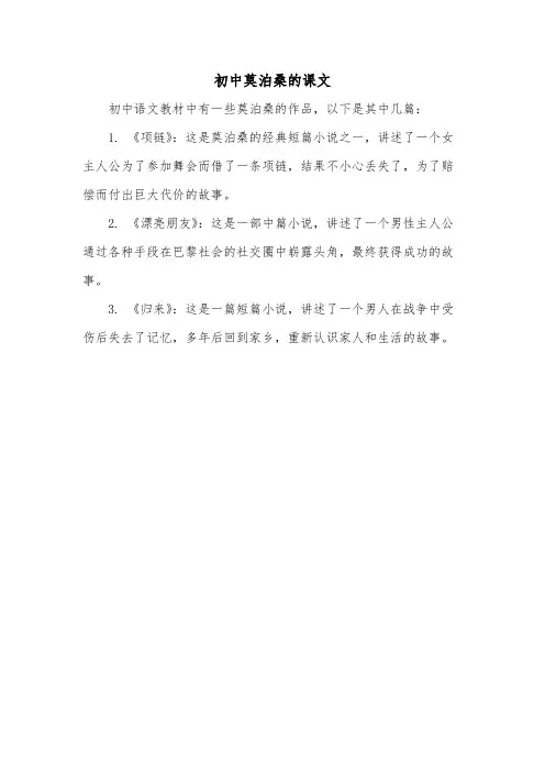 初中莫泊桑的课文