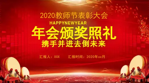 红色喜庆教师节颁奖PPT模板课件