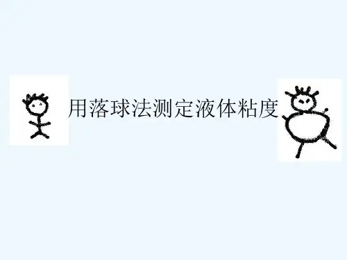 用落球法测定液体粘度