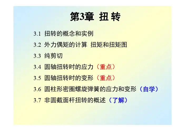材料力学03扭转(刘鸿文第5版) [兼容模式]