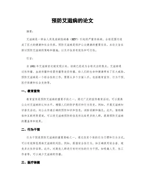 预防艾滋病的论文
