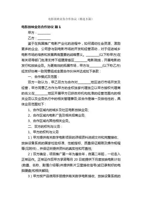 电影放映业务合作协议（精选3篇）