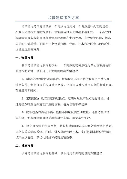 垃圾清运服务方案